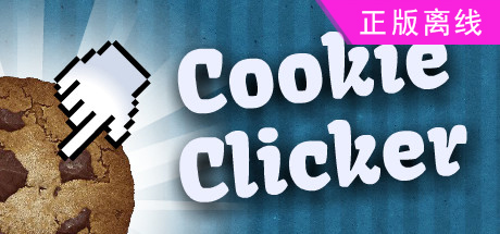 饼干点点乐【steam】正版离线