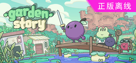 花园故事【steam】正版离线
