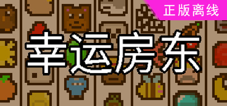 幸运房东
