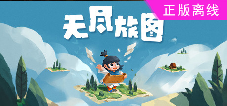 无尽旅图【steam】正版离线.