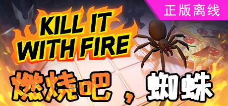 燃烧吧蜘蛛 用火烧他【steam】正版离线