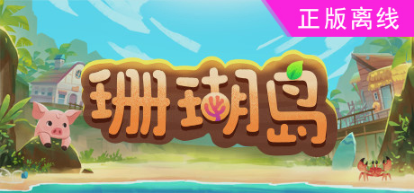 珊瑚岛