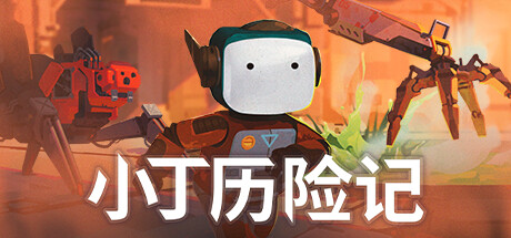 小丁历险记【steam】正版离线+送网盘版