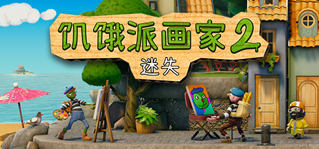 饥饿派画家2：迷失【steam】正版离线+送网盘版