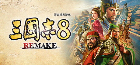 三国志8重制版 REMAKE