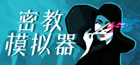 密教模拟器Cultist Simulator