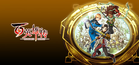 百英雄传 Eiyuden Chronicle: Hundred Heroes