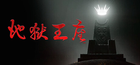 地狱王座Solium Infernum