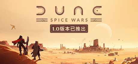 Dune: Spice Wars 沙丘：香料战争