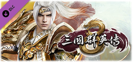 三国群英传8