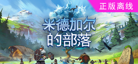 米德加尔的部落