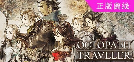 八方旅人【steam】正版离线+送网盘版