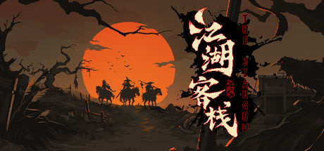 江湖客栈