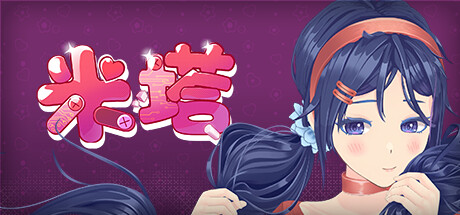米塔 MiSide