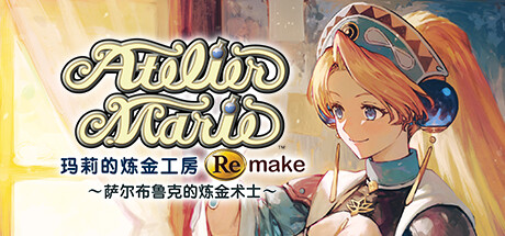 玛莉的炼金工房 Remake ～萨尔布鲁克的炼金术士～网盘版