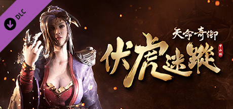 天命奇御：归途
