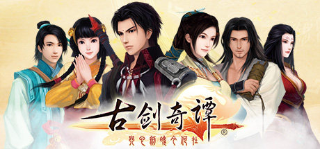 古剑奇谭 网盘版