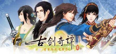 古剑奇谭3古剑奇谭2(Gujian2)