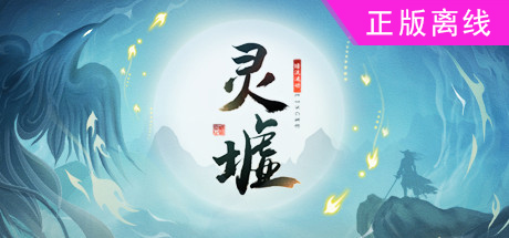 灵墟