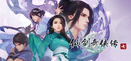 仙剑奇侠传7 仙剑7