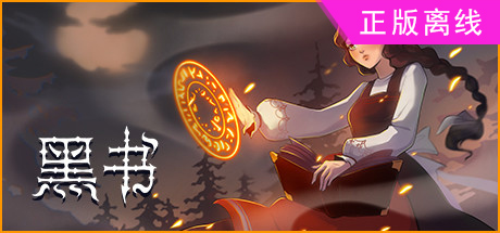 黑书【steam】正版离线