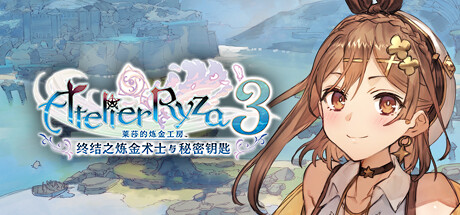 莱莎的炼金工房3【steam】正版离线+送网盘版
