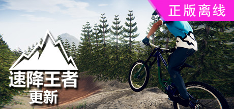 速降王者【steam】正版离线+送网盘版