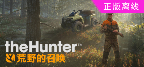 猎人：野性的呼唤【steam】正版离线+送网盘版