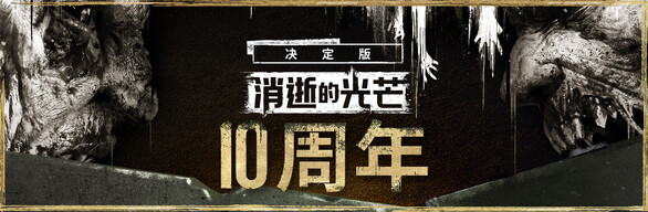 消逝的光芒：白金版
